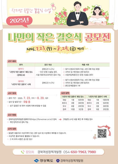 경북도,‘나만의 작은 결혼식’공모전 개최