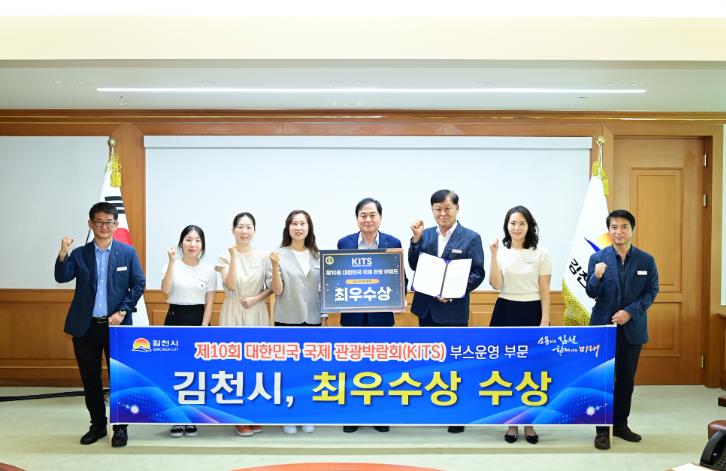 김천시, ‘제10회 대한민국 국제관광박람회’ 최우수상 수상
