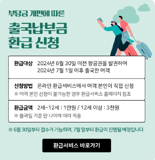 “출국납부금 환급, 온라인으로 간편하게 신청하세요” 인천공항공사, 출국납부금 온라인 환급 서비스 운영 !!!