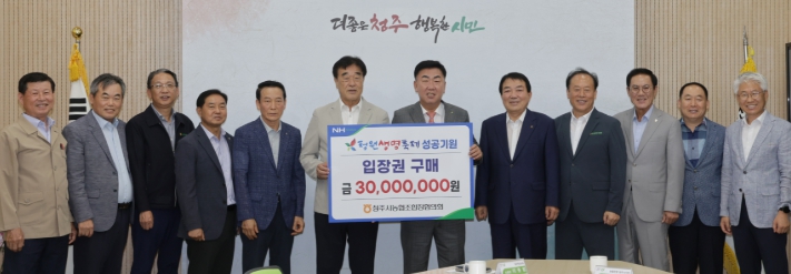 청주시 농협조합장운영협의회, 청원생명축제 입장권 6천매 구매