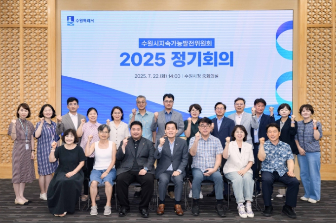 수원시 지속가능발전위원회, 정기회의 열고 ‘2025 수원시 지속가능발전 보고서’초안 심의