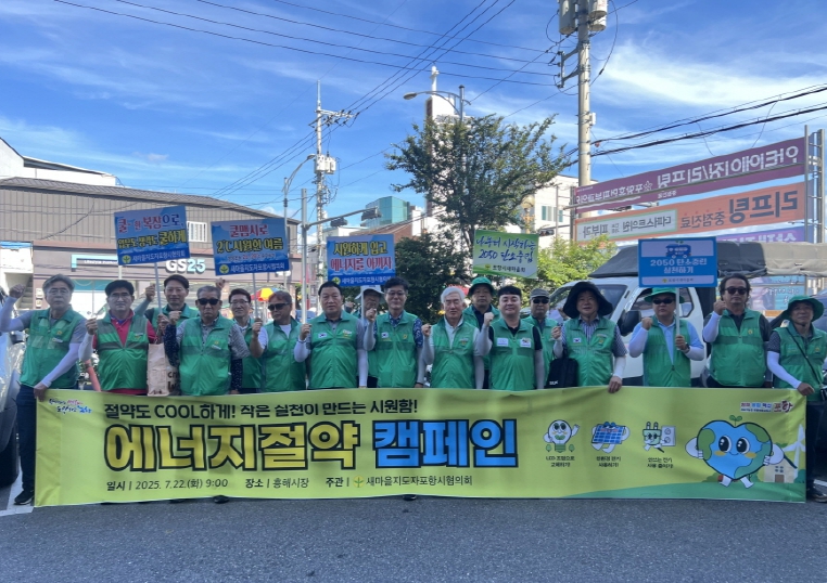 새마을지도자포항시협의회, ‘에너지절약 쿨맵시 캠페인’ 펼쳐