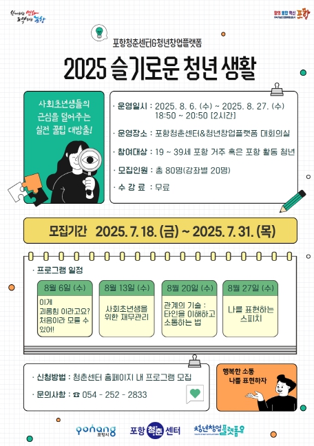 청년의 자립과 성장 돕는다! 포항시 ‘슬기로운 청년생활’ 운영