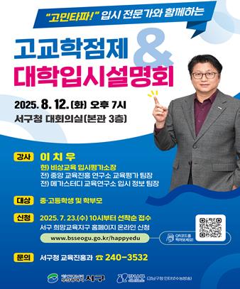 서구 대학입시 전문가와 함께하는   '고교학점제'& '대학 입시설명회' 개최