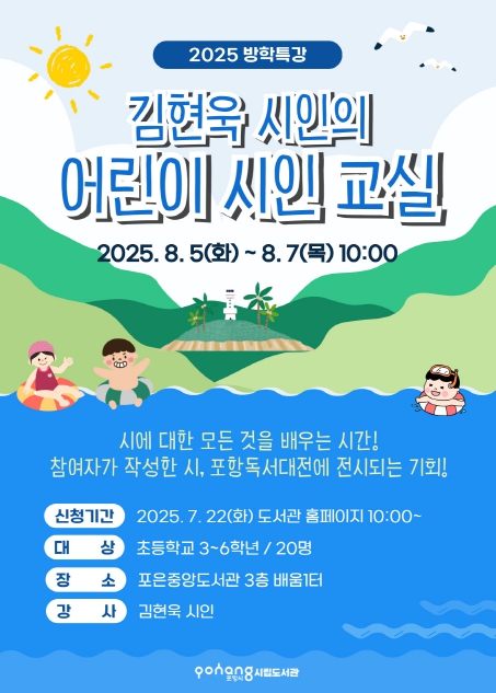 포항시립도서관, ‘김현욱 시인의 어린이 시인 교실’ 운영 