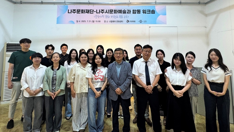 문화예술 미래 함께 그린다…나주시-문화재단, 합동 워크숍