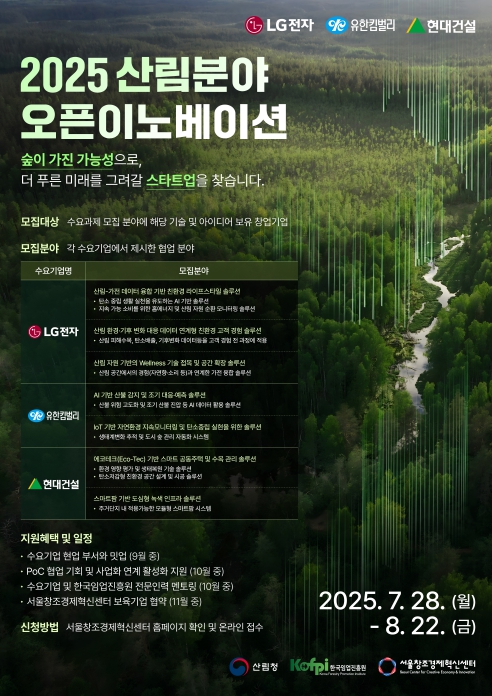 산림분야 민간 AI 개발 활성화를 위한 오픈이노베이션 사업 추진