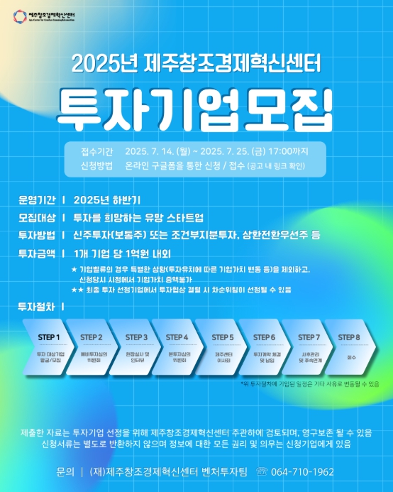 제주창조경제혁신센터, 하반기 투자기업 모집공고