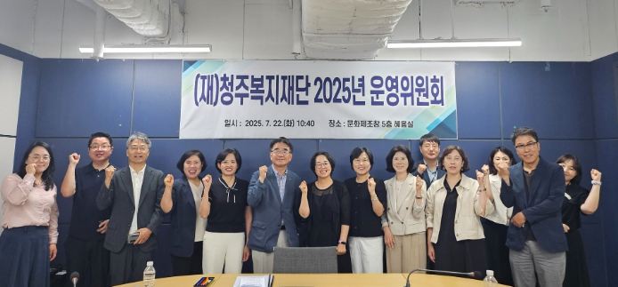 청주복지재단, 2025년 제1회 운영위원회 개최