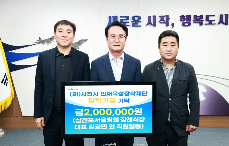 삼천포서울병원장례식장, 사천 지역인재양성을 위한 장학금 기탁