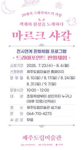 제주도립미술관, 샤갈전 연계 판화 체험 프로그램 운영