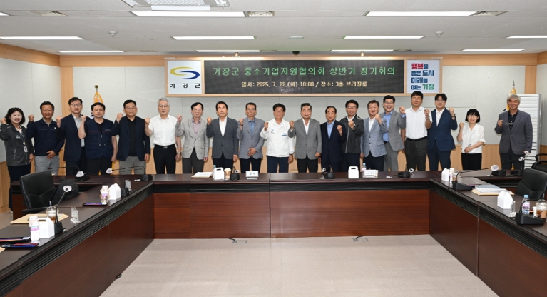 기장군, 중소기업지원협의회 첫 회의 개최…지자체-기업 상생모델 구축 위한 큰 걸음 내디뎌
