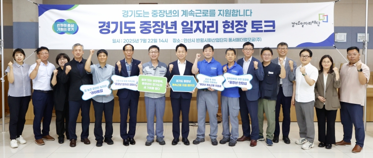 경기도, 2026년부터 중장년 계속근로 지원 패키지 본격 시행. 고영인 경제부지사, “숨은 성장동력인 중장년에게 새로운 기회 제공”