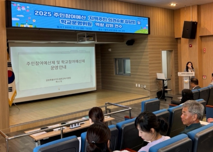 철원교육지원청, 주민참여예산 지역주민 의견수렴 집담회 및 학교운영위원 역량강화 연수 실시 