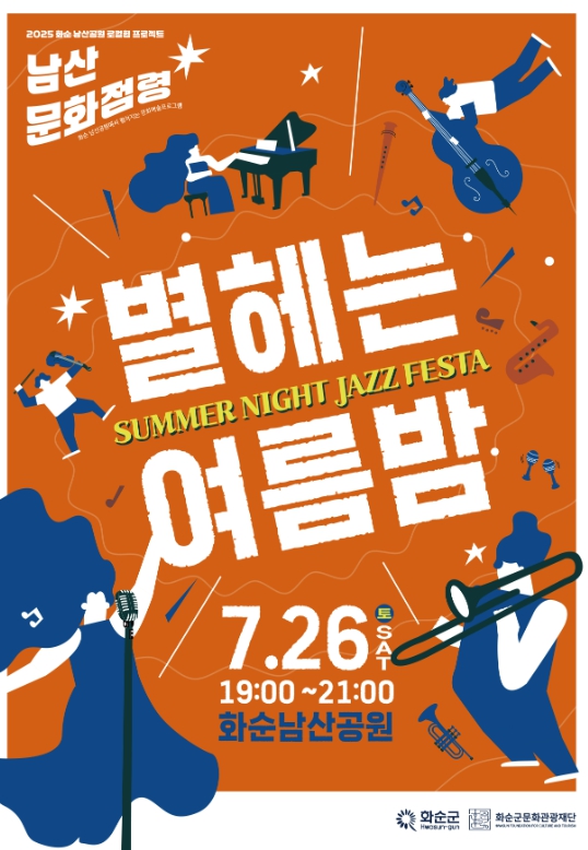 화순군  문화와 감성이 어우러진 한 여름밤의 재즈 페스타