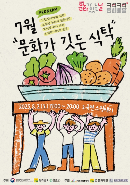 화순군 “청년 농부의 식탁에서 문화가 피어나다”