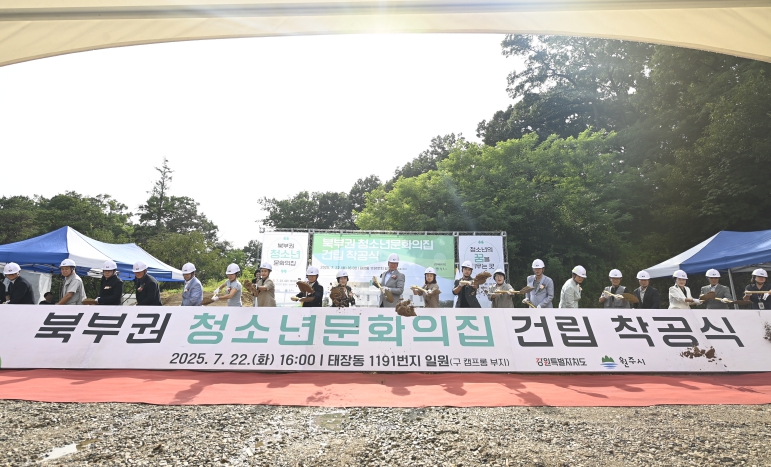 원주시, 북부권 청소년문화의집 착공...“청소년들이 꿈을 꾸는 공간”