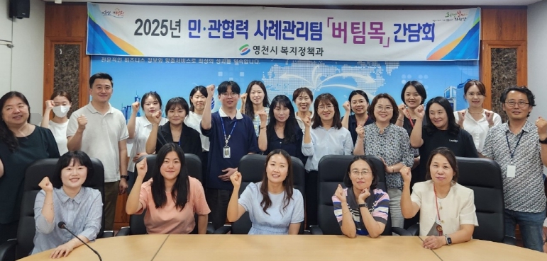 영천시, 민·관협력 통합사례관리 ‘버팀목’ 간담회 개최