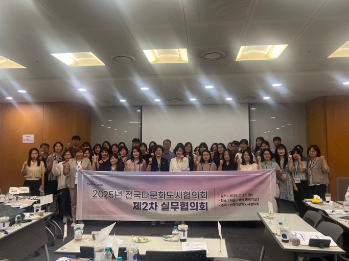 전국다문화도시협의회 제2차 실무협의회 성료