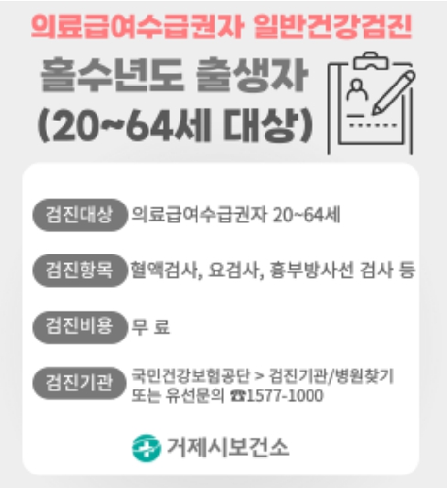 거제시, “의료급여수급권자 무료 일반건강검진 놓치지 마세요”