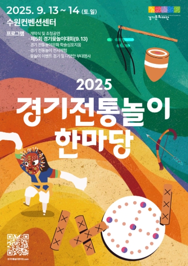 2025 경기 전통놀이 한마당 ‘제5회 경기 윷놀이 대회’ 참가자 모집