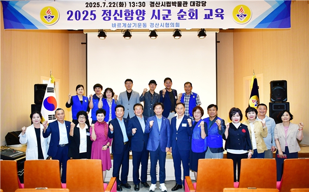 바르게살기운동경산시협의회,'2025 정신함양교육'실시