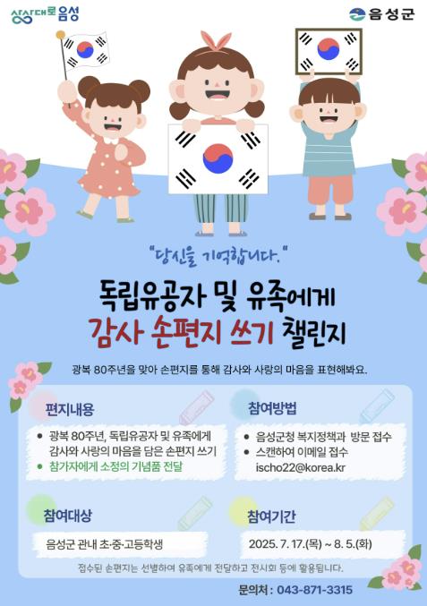 음성군, '독립유공자 및 유족들께 감사 손편지 쓰기 챌린지' 추진