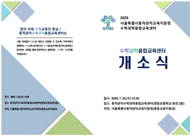 서울시교육청, 미래 인재 양성 위한 수학‧과학‧융합교육 본격화