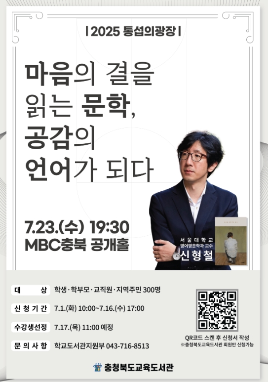 충북교육청 교육도서관, 신형철 문학평론가가 전하는 문학의 세계, 통섭의 광장에서 만나다!