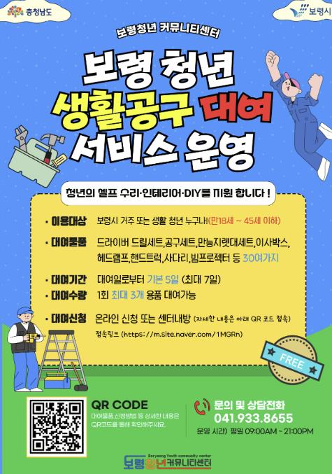 보령시, 보령청년 생활공구 무료 대여 서비스 운영