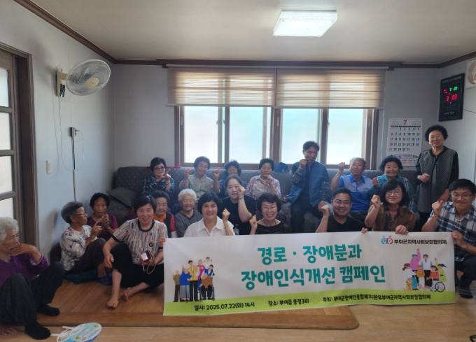 부여군지역사회보장협의체 경로·장애분과 '장애인식 개선 캠페인' 추진