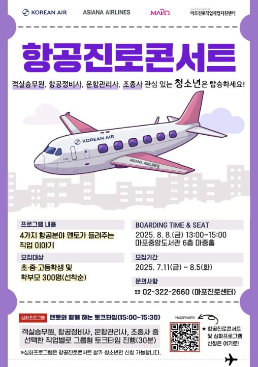 청소년의 꿈이 이륙하는 시간, 마포 항공진로콘서트 개최