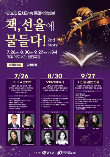 인제기적의도서관, 7월부터 3개월간 클래식 음악회 개최
