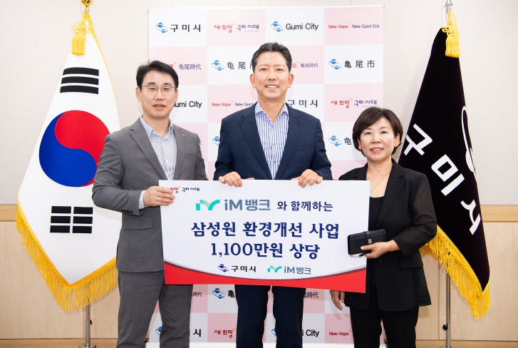 iM뱅크, 아동양육시설 '삼성원' 환경개선에 1,100만 원 후원