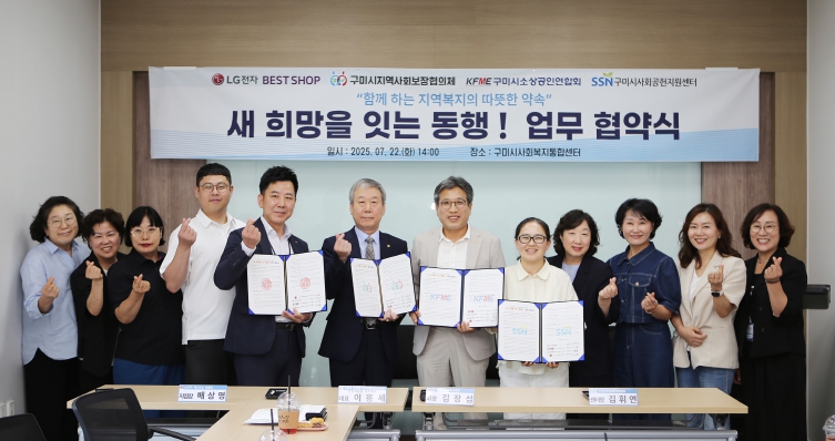 구미시, '새 희망을 잇는 따뜻한 동행' 협약으로 복지망 촘촘히