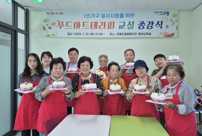고령군, 1인가구 정서지원을 위한 푸드아트테라피 교실 종강