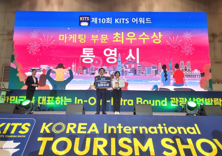 통영시, 제10회 대한민국 국제 관광박람회 마케팅 부문 최우수상 쾌거! 