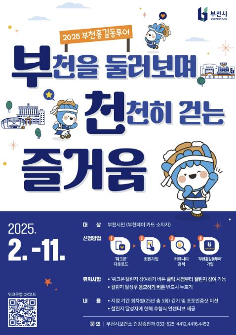 부천시민 건강 챙기기...'2025 부천홍길동투어' 네 번째 챌린지 시작