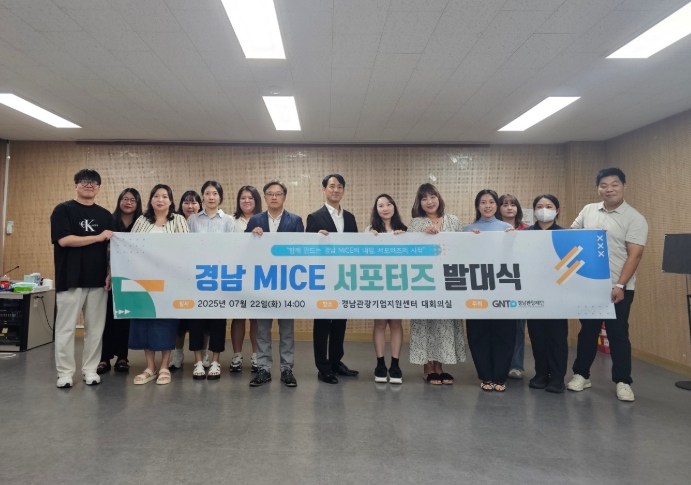 경남 MICE의 미래, ‘경남 MICE 서포터즈’ 본격 시동