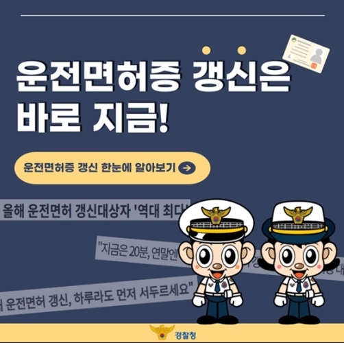 경찰청, 운전면허증 갱신, 지금 해야 하는 이유
