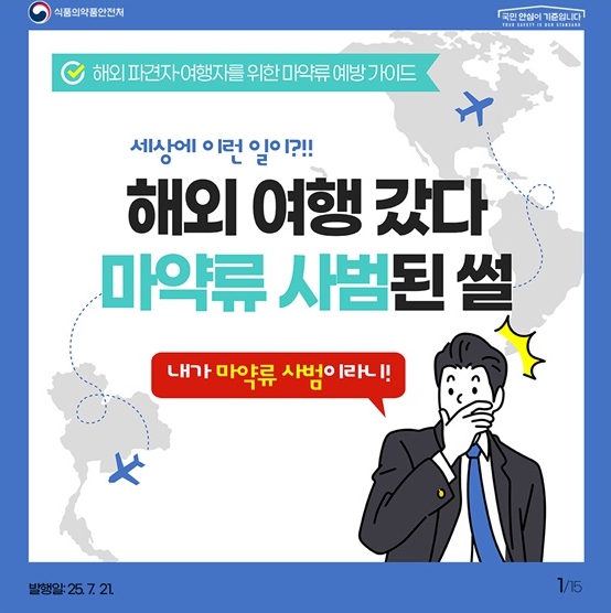 식품의약품안전처, 해외에서 마약? 국내법으로 처벌됩니다