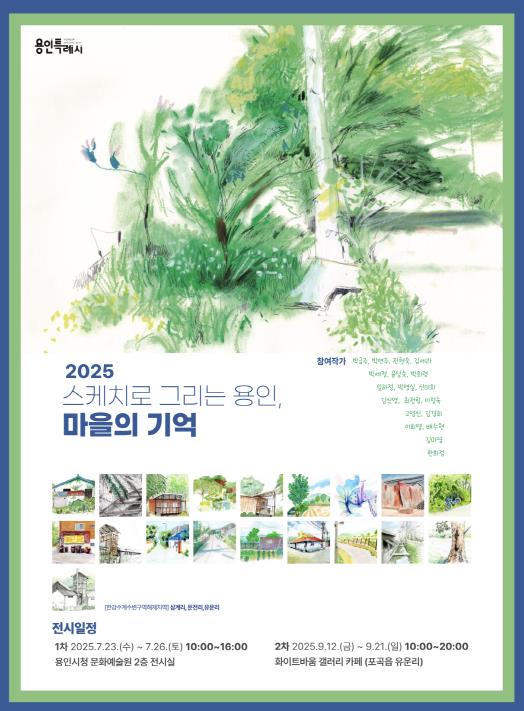 용인특례시, '스케치로 그리는 용인, 마을의 기억' 전시 개최