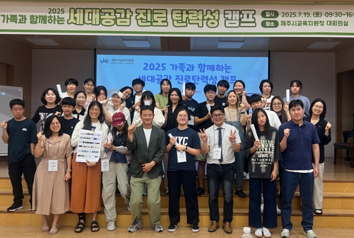 제주시교육지원청, 가족과 진로 공감대 형성으로 꿈 향해 한 걸음 나가다