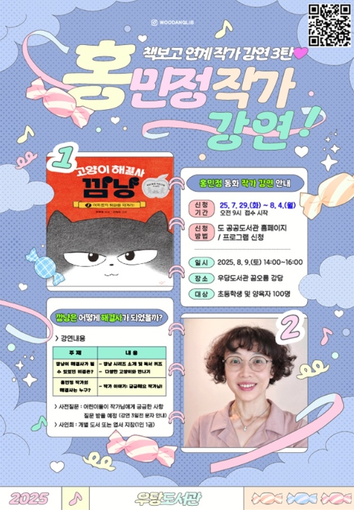 제주시 우당도서관, 작가가 들려주는‘고양이 해결사 깜냥’의 비결은?”
