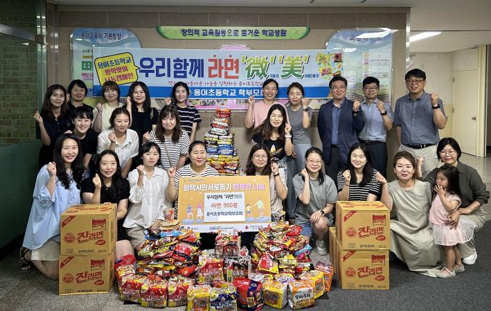 용이초등학교 학부모회, 평택행복나눔본부에 라면 950봉지 전달