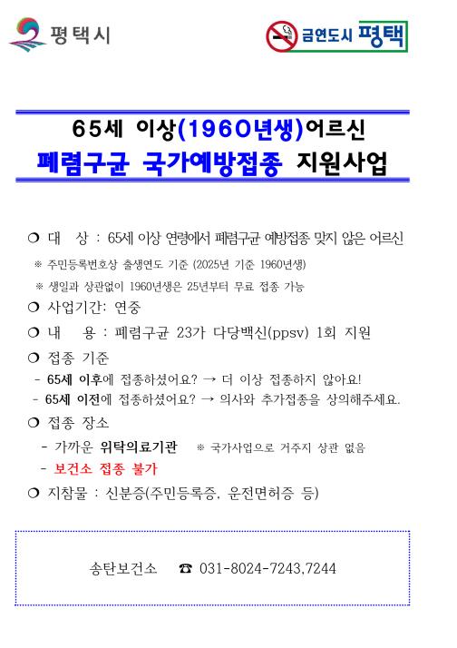 평택시, 65세 이상 어르신 대상 폐렴구균 예방접종 지원