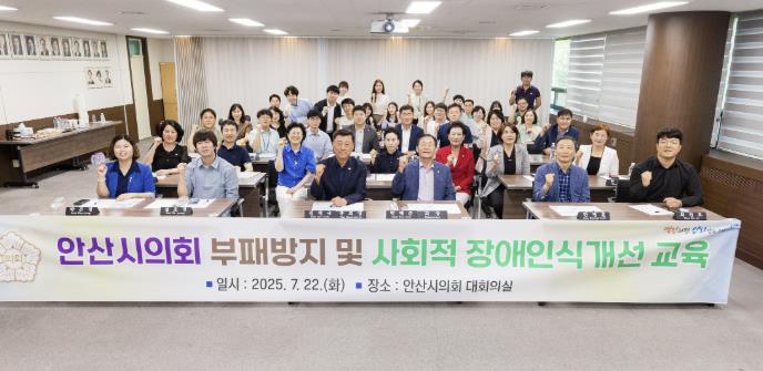 안산시의회, 부패방지·사회적 장애인식 개선 교육 실시