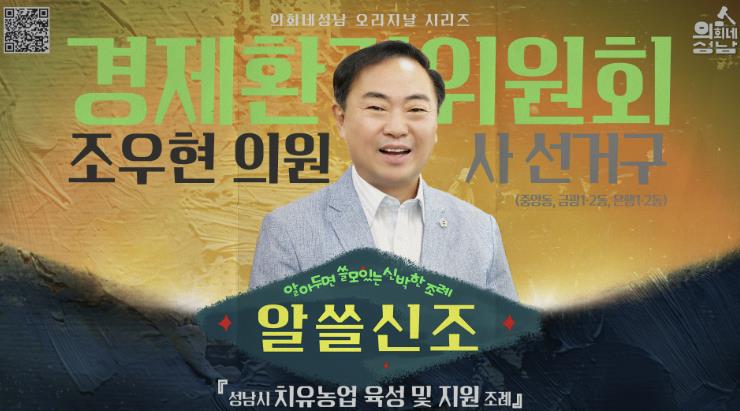 성남시의회, '알쓸신조 – 조우현 의원 편' SNS 통해 공개