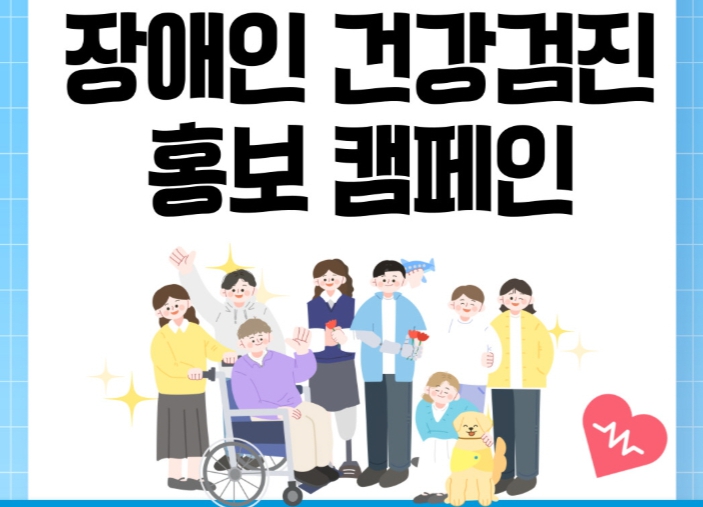 강화군, 장애인 건강검진 홍보캠페인 개최