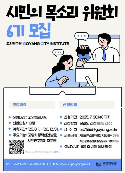 고양연구원, '시민의 목소리 위원회' 6기 모집